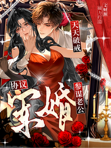 协议军婚：参谋老公天天破戒