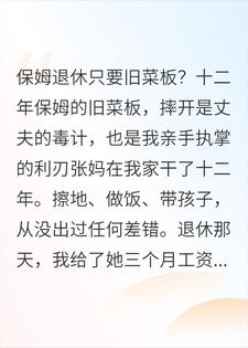 退休保姆非要烂菜板？我追出去后，老公慌了