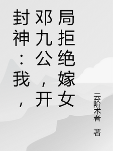 封神：我，邓九公，开局拒绝嫁女