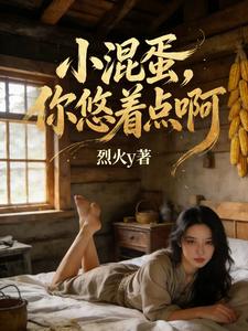 小混蛋，你悠着点啊