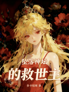 坠落神坛的救世主
