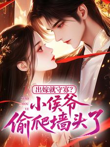 出嫁就守寡？小侯爷偷爬墙头了