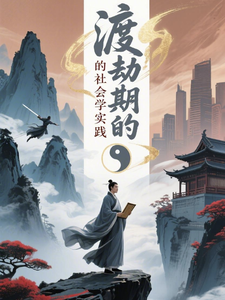 渡劫期的社会学实践