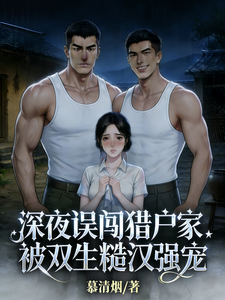 深夜误闯猎户家，被双生糙汉强宠