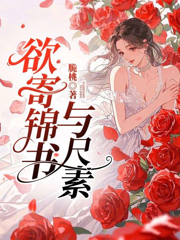 欲寄锦书与尺素