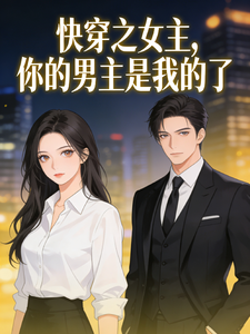 快穿之女主你的男主是我的了
