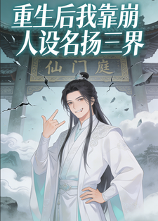 重生后我靠崩人设名扬三界