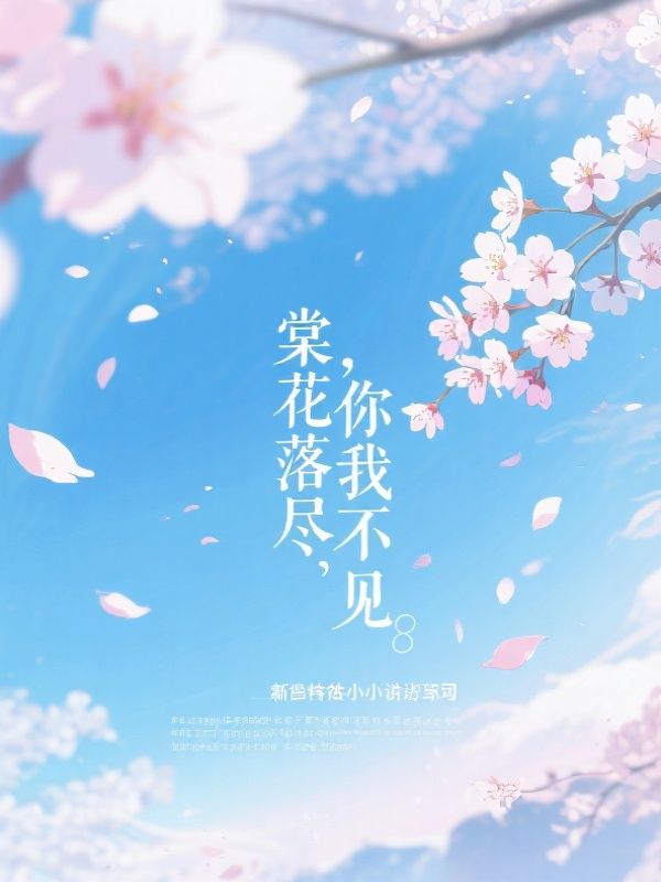 棠花落尽，你我不见