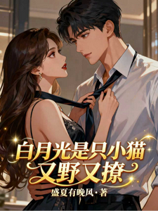 白月光是只小猫，又野又撩