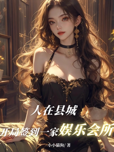 人在县城，开局签到一家娱乐会所