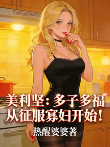 美利坚：多子多福从征服寡妇开始