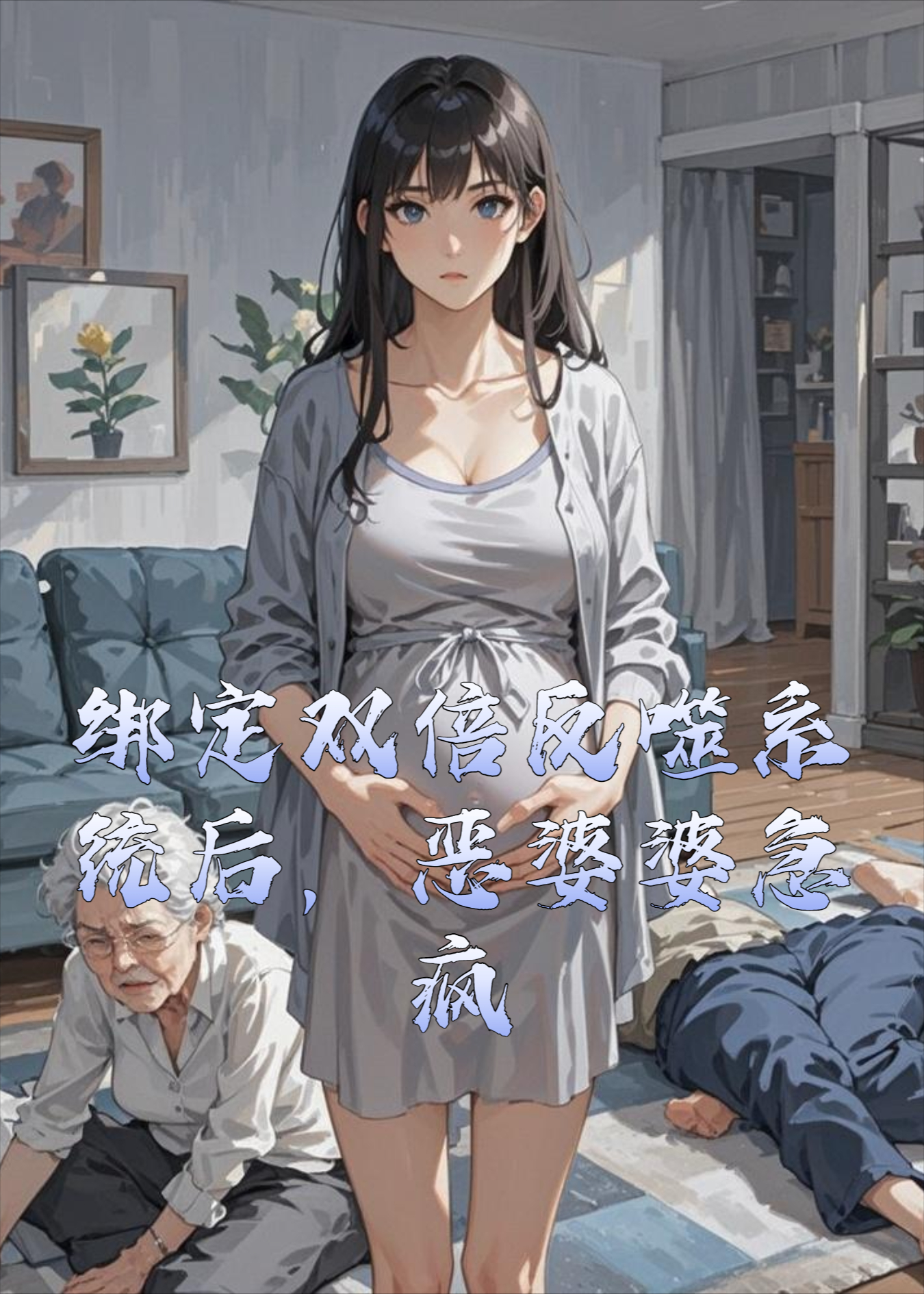 绑定双倍反噬系统后，恶婆婆急疯了