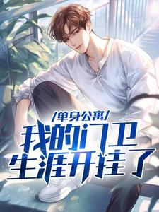 单身公寓：我的门卫生涯开挂了