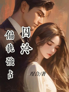 囚泠：偏执强占