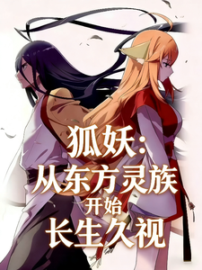 狐妖：从东方灵族开始长生久视