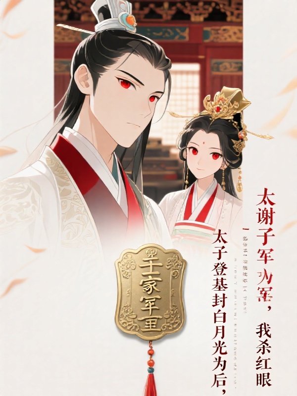 太子登基封白月光为后，我杀红眼