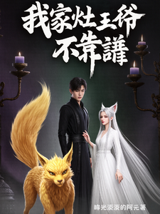 我家灶王爷不靠谱