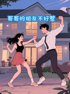 哥哥的朋友不好惹
