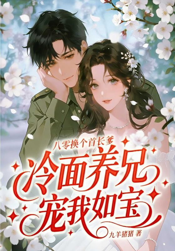 冷面养兄宠我如宝