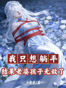 我只想躺平，结果老婆孩子无敌了