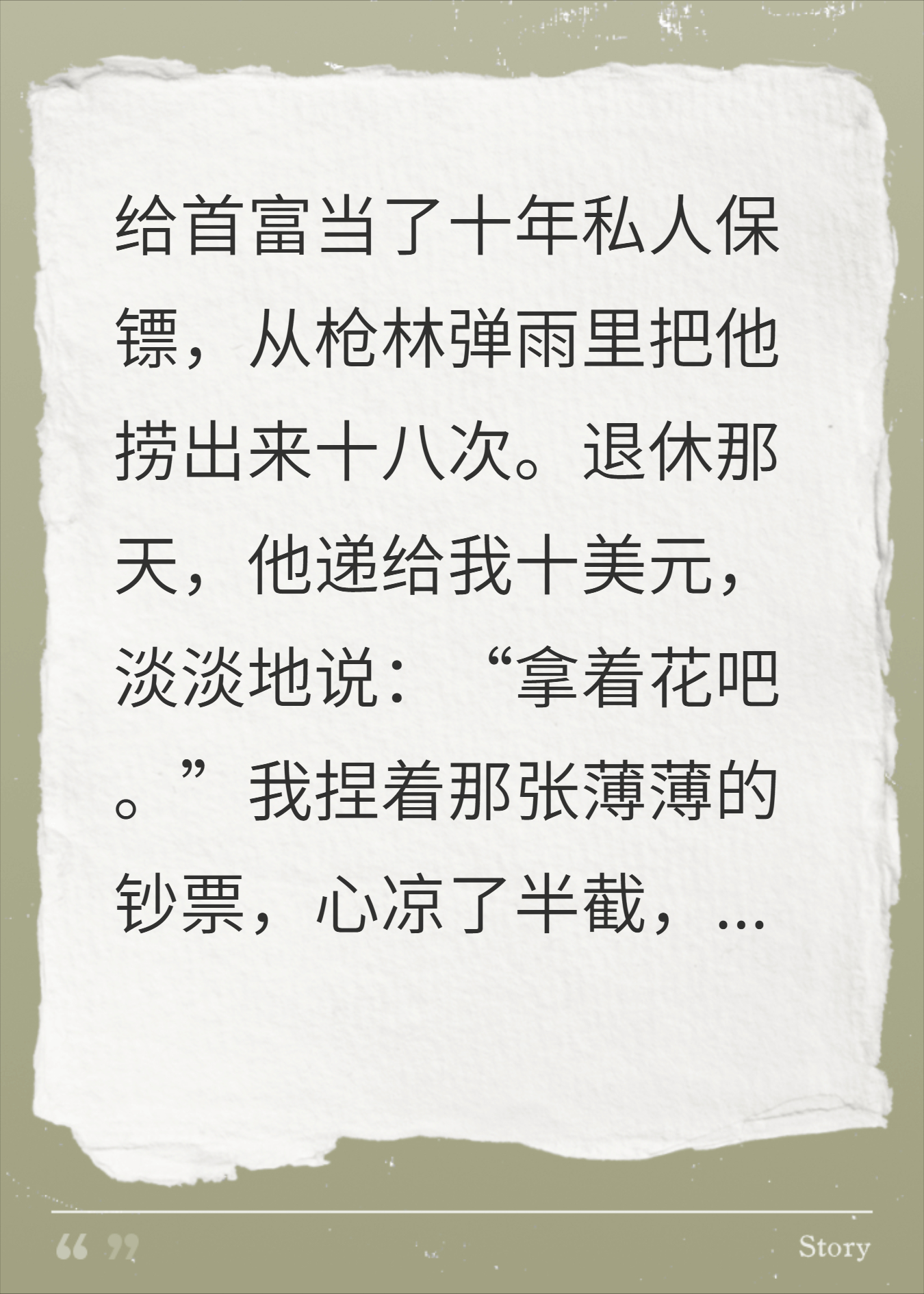我给首富挡枪十年，退休只拿十美元，翻过来我僵住了