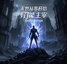 末日：从零开始的异能主宰