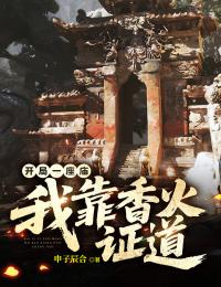 开局一座庙，我靠香火证道
