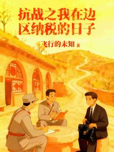 抗战之我在边区纳税的日子