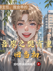 吾岸之樊宵重回当初