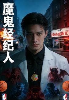 魔鬼经纪人