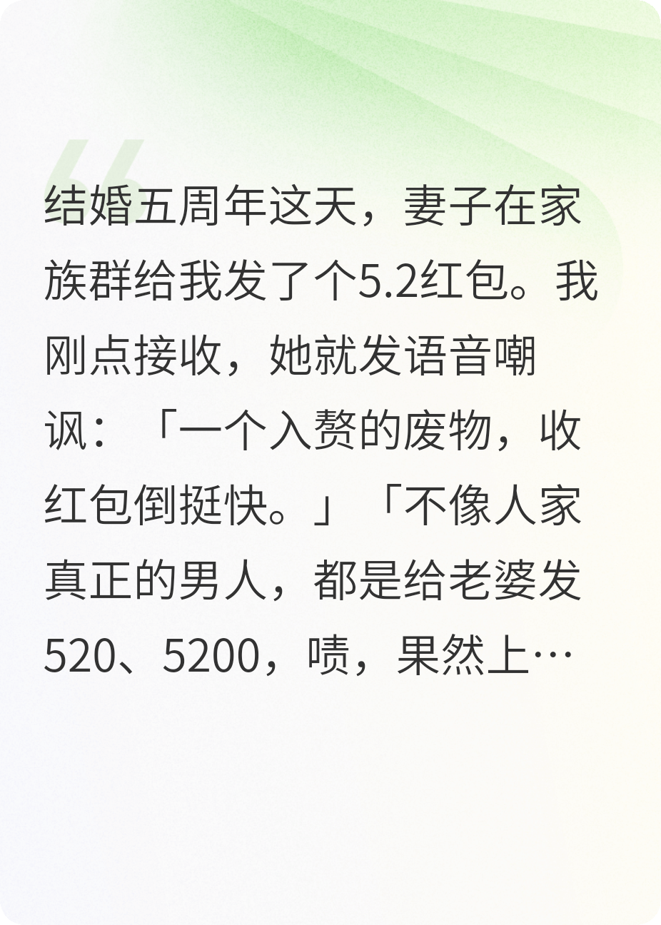 妻子用5.2元红包打我脸，我让她追悔莫及