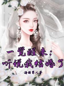 一觉醒来听说我结婚了