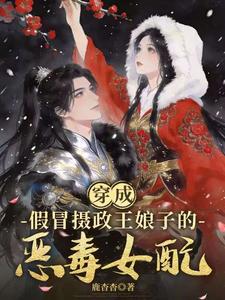 穿成假冒摄政王娘子的恶毒女配