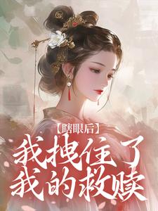 瞎眼后，我拽住了我的救赎