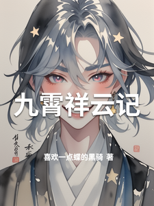 九霄祥云记