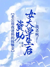 老公用我爸妈的抚恤金资助女大学生后，我杀疯了