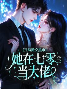 开局搬空黑市，她在七零当大佬