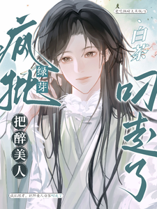 疯批绿芽，把醉美人白茶叼走了