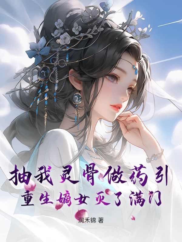 抽我灵骨做药引？重生嫡女灭了满门