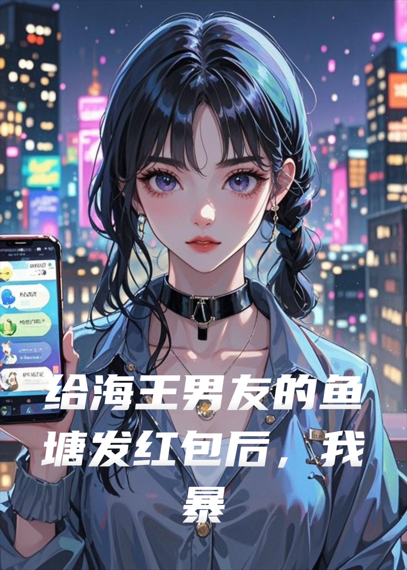 给海王男友的鱼塘发红包后，我暴富了