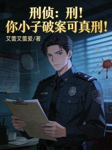 刑侦：刑！你小子破案可真刑！