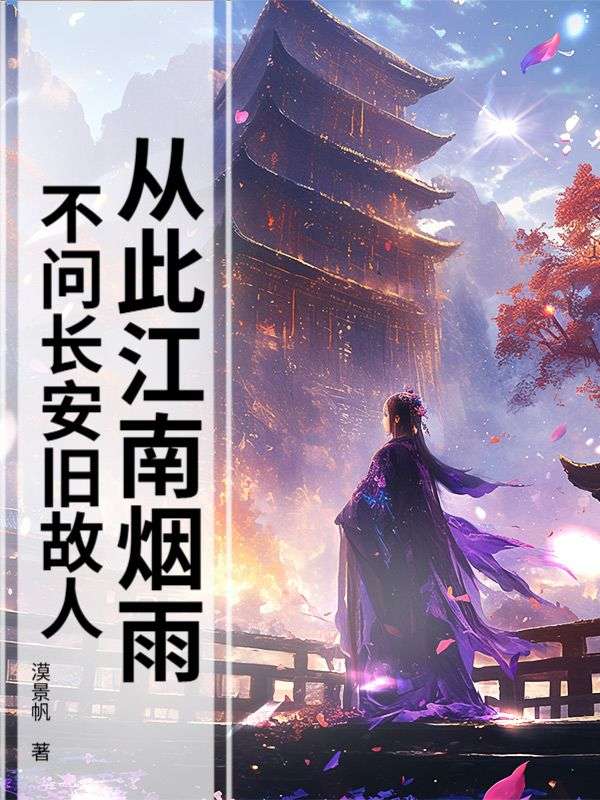 从此江南烟雨，不问长安旧故人