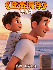 丘杰沉浮反转篇