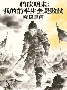骑砍明末：我的前半生全是败仗