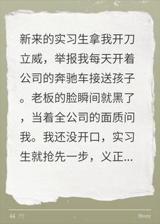 实习生举报我公车私用，我亮出行驶证，当众打脸实习生