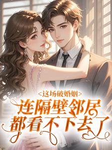 这场破婚姻，连隔壁邻居都看不下去了