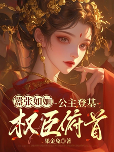 嚣张如婳：公主登基权臣俯首