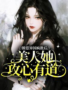 撩惹异国疯批后，美人她攻心有道