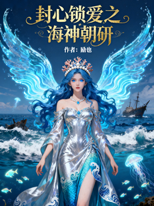 封心锁爱之海神朝研