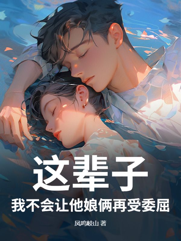 这辈子，我不会让他娘俩再受委屈！